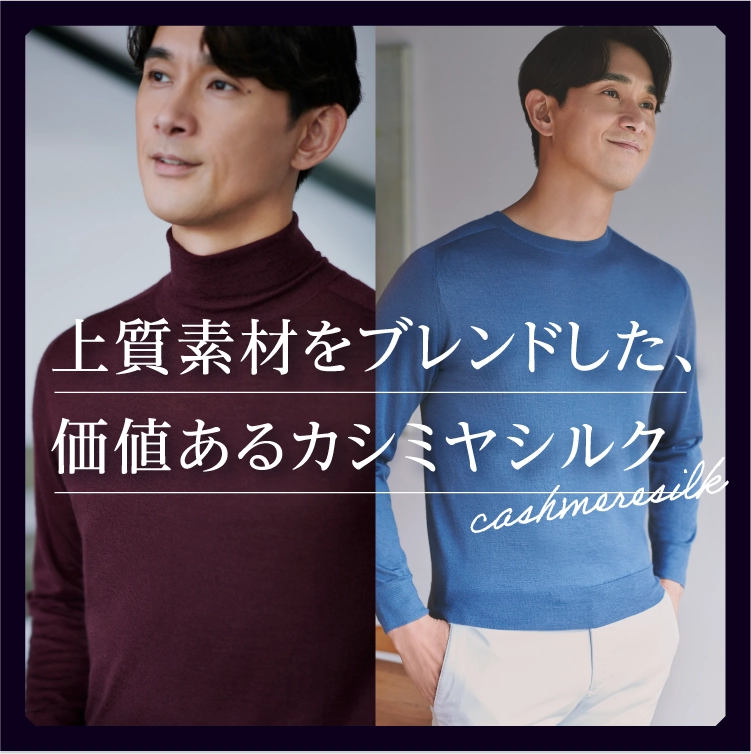 上質素材をブレンドした、価値あるカシミヤシルク